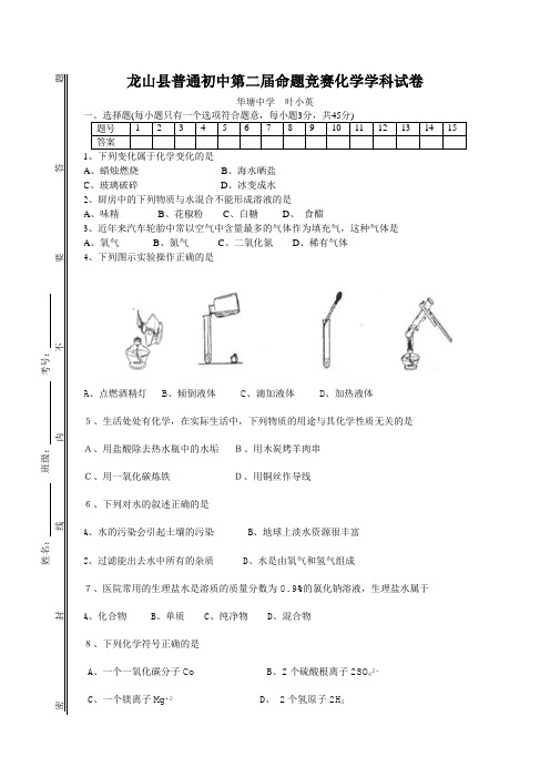 普通初中第二届命题竞赛化学(附答案)