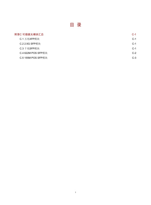 H3C CR16000 系列核心路由器 安装指导-6PW103-附录C 可插拔光模块汇总