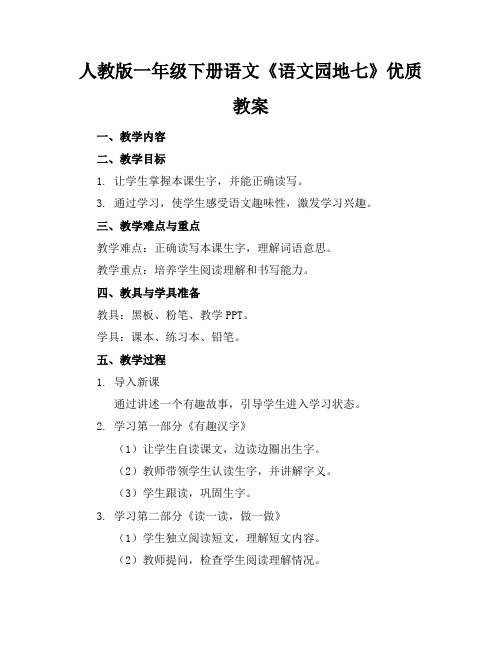 人教版一年级下册语文《语文园地七》优质教案