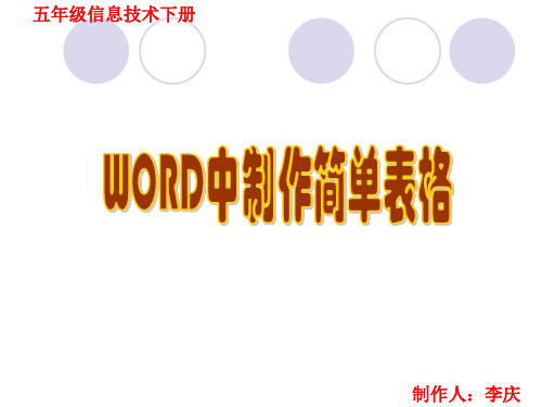 五年级下信息技术《在WORD中制作表格》