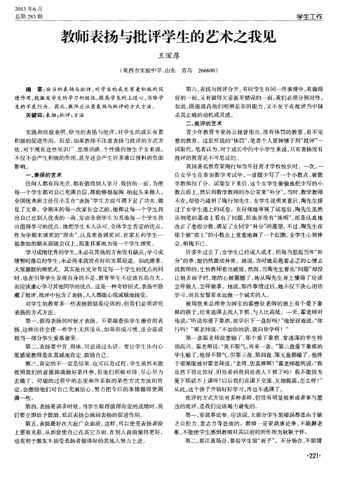 教师表扬与批评学生的艺术之我见