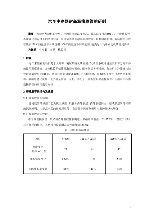 汽车中冷器耐高温橡胶管的研制