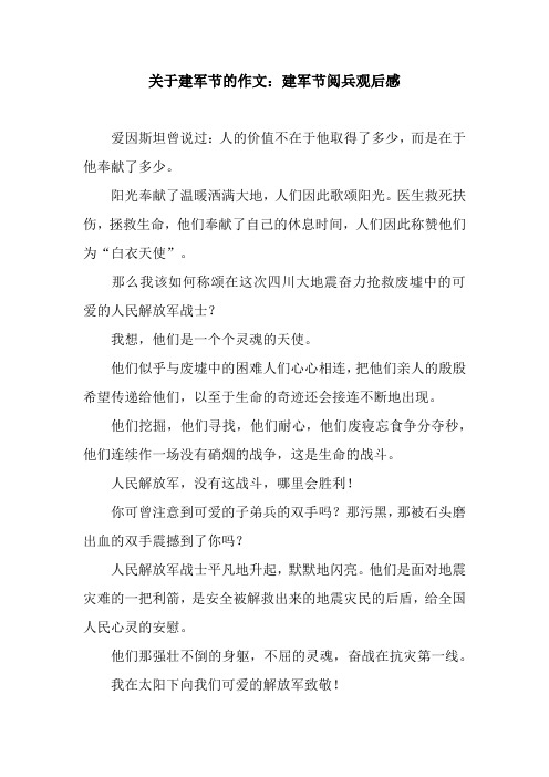 关于建军节的作文：建军节阅兵观后感