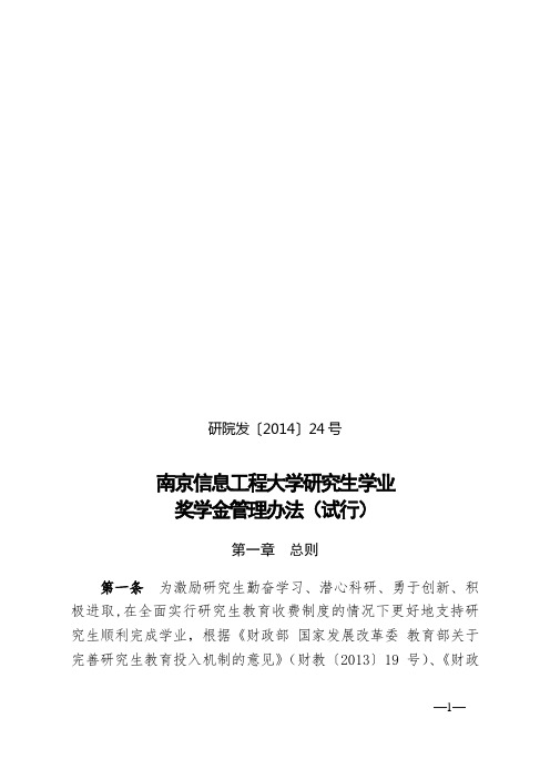 南京信息工程大学研究生学业奖学金管理办法(试行)