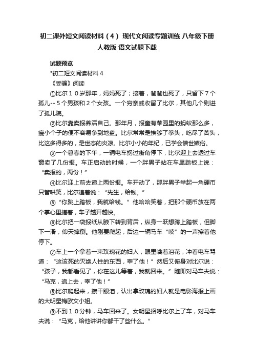 初二课外短文阅读材料（4）现代文阅读专题训练八年级下册人教版语文试题下载