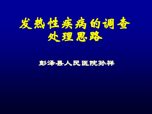 发热性疾病处理思路孙祥