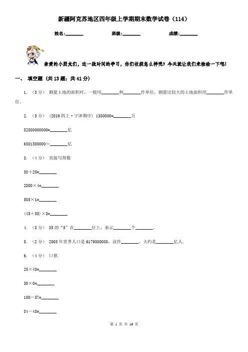 新疆阿克苏地区四年级上学期期末数学试卷(114)