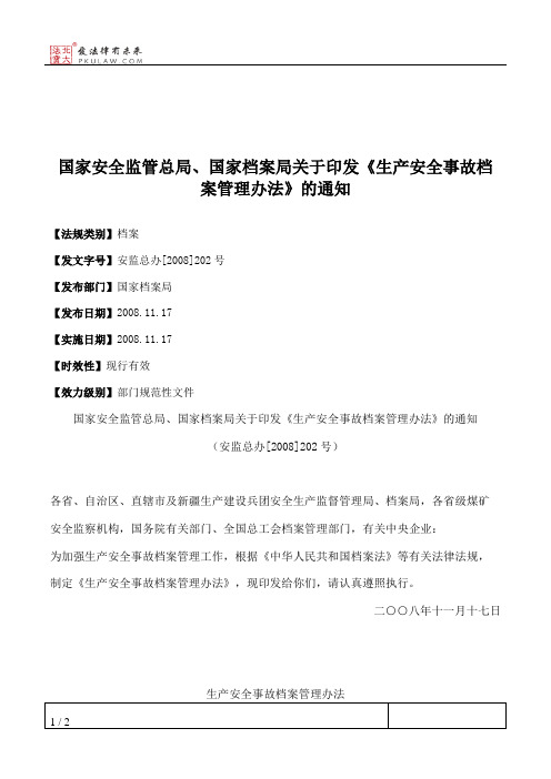 国家安全监管总局、国家档案局关于印发《生产安全事故档案管理办