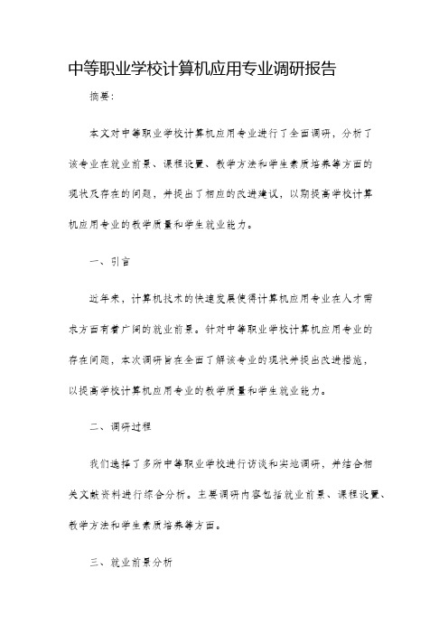 中等职业学校计算机应用专业调研报告