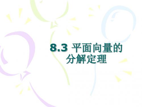 9平面向量分解定理