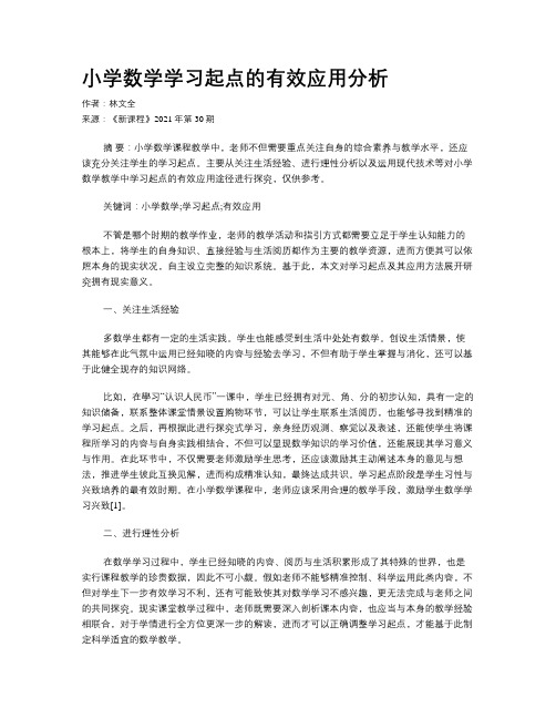 小学数学学习起点的有效应用分析