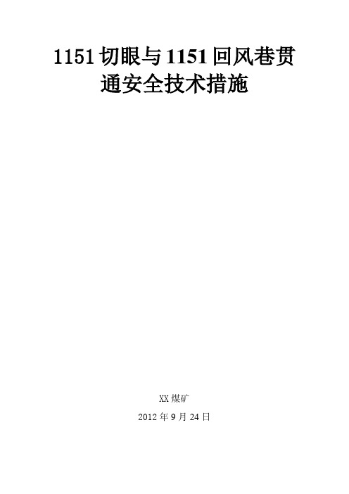 1151切眼与1151回风巷贯通安全技术措施