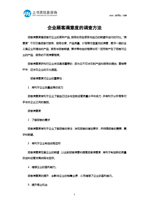 企业顾客满意度的调查方法-上书房信息咨询