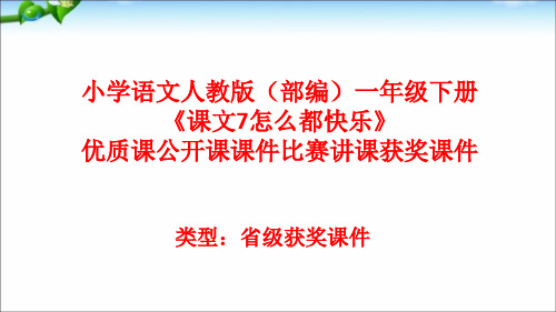 小学语文人教版(部编)一年级下册《课文7怎么都快乐》优质课公开课课件比赛讲课获奖课件n017