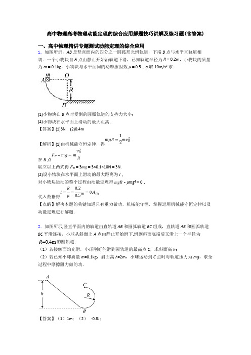 高中物理高考物理动能定理的综合应用解题技巧讲解及练习题(含答案)