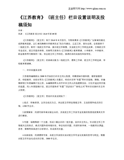 《江苏教育》(班主任)栏目设置说明及投稿须知