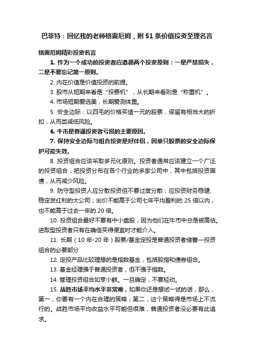 巴菲特：回忆我的老师格雷厄姆，附51条价值投资至理名言