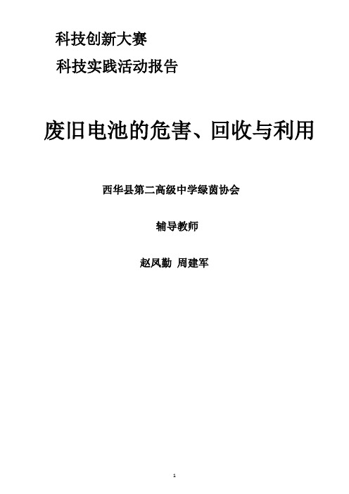 废旧电池的危害、回收与利用科技实践活动报告