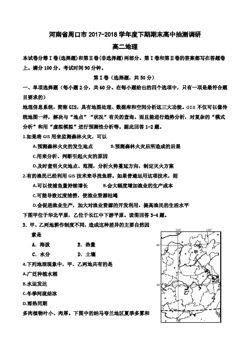 河南省周口市2017-2018学年度下期期末高中抽测调研高二地理  (word版)高清图有答案