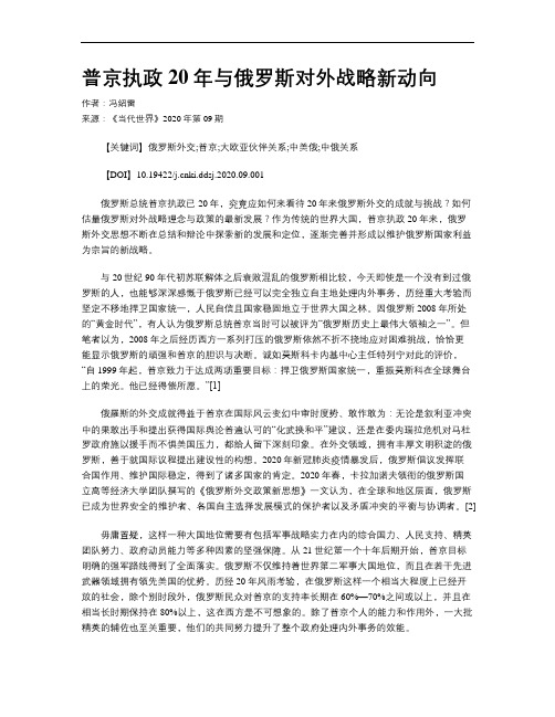 普京执政20年与俄罗斯对外战略新动向