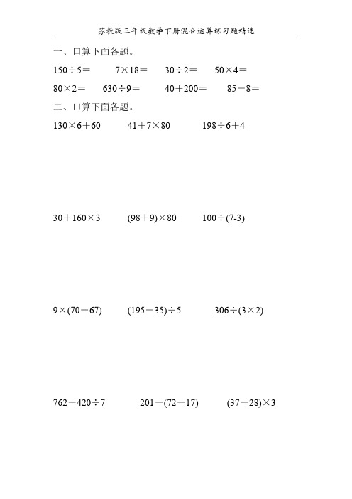 苏教版三年级数学下册混合运算练习题精选118