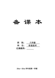 粤教版八年级上册信息技术电子教案 全册