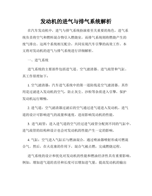 发动机的进气与排气系统解析