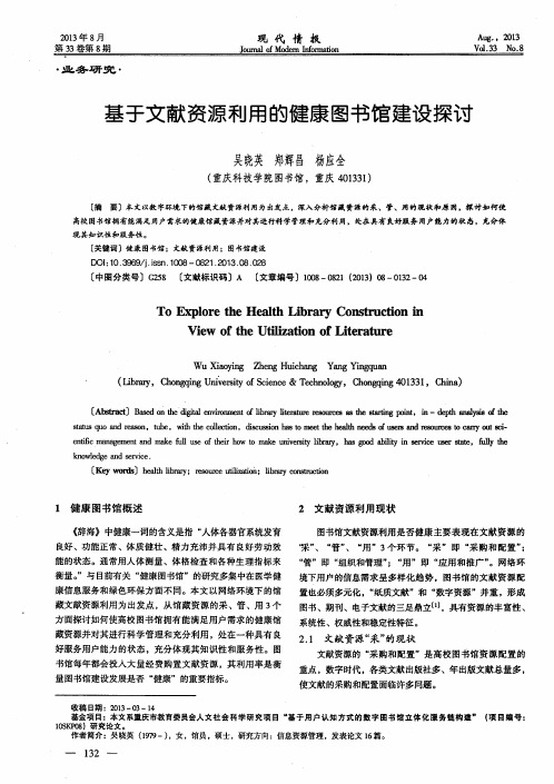 基于文献资源利用的健康图书馆建设探讨