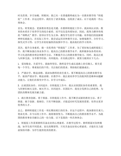 教师转提促心得体会