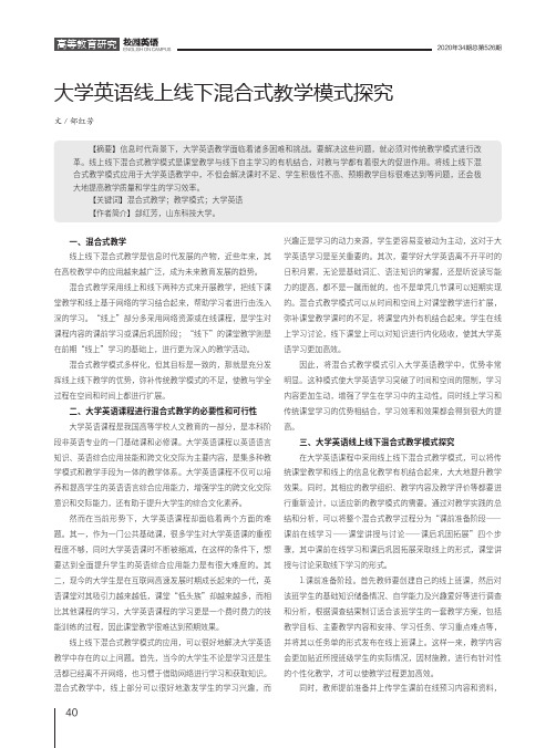 大学英语线上线下混合式教学模式探究