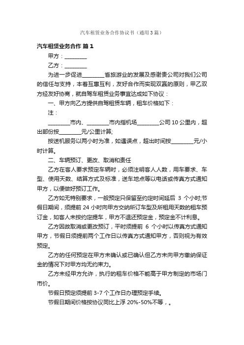 汽车租赁业务合作协议书（通用3篇）