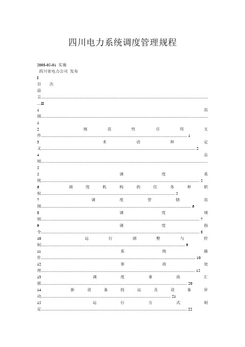 电力系统调度管理规程