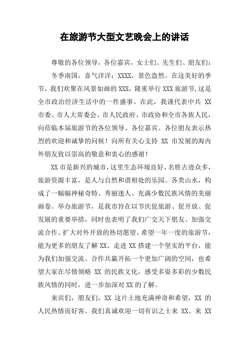 在旅游节大型文艺晚会上的讲话
