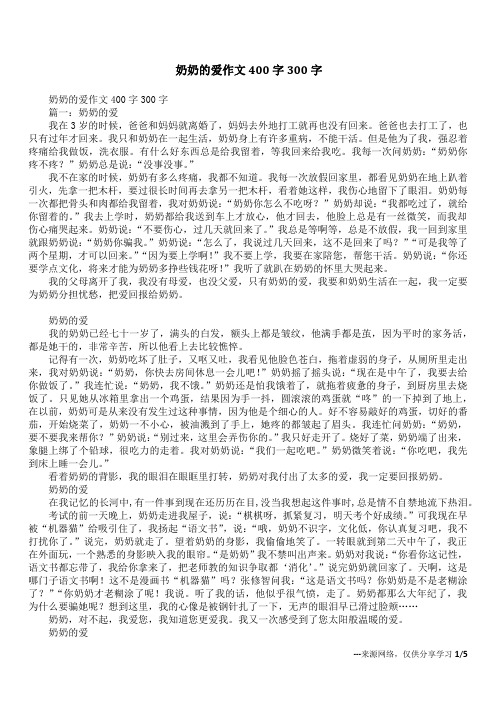 奶奶的爱作文400字300字