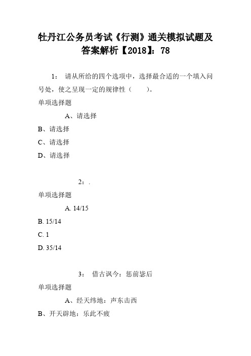 牡丹江公务员考试《行测》通关模拟试题及答案解析【2018】：78