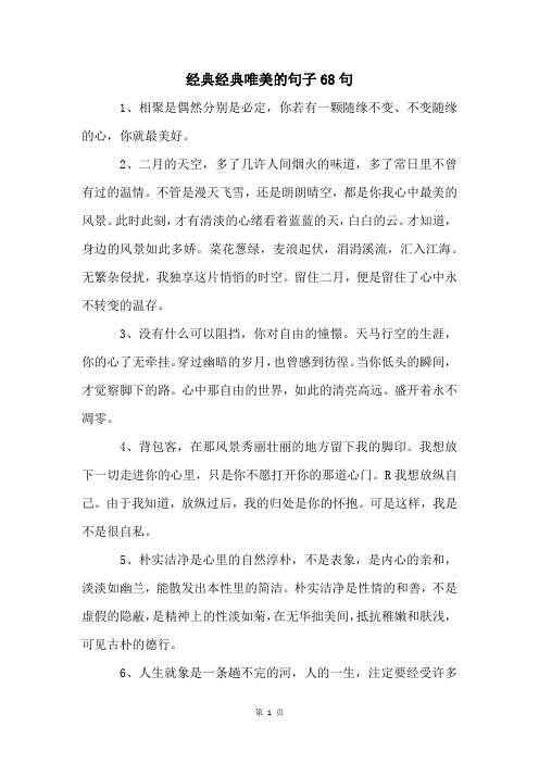 经典经典唯美的句子68句