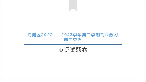 2023届北京市海淀区高三下学期二模英语试题讲评课件