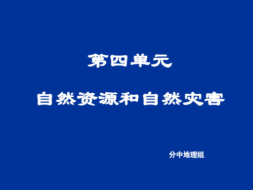 【高中地理】自然资源与自然灾害ppt