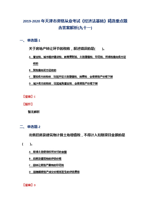 2019-2020年天津市资格从业考试《经济法基础》精选重点题含答案解析(九十一)