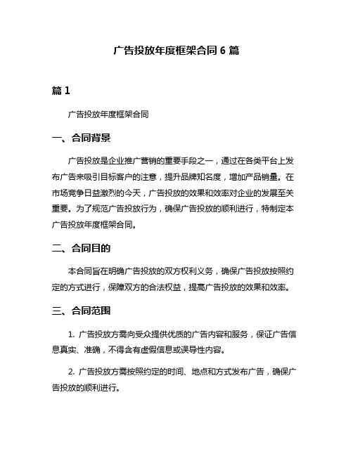 广告投放年度框架合同6篇