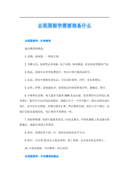 去英国留学需要准备什么