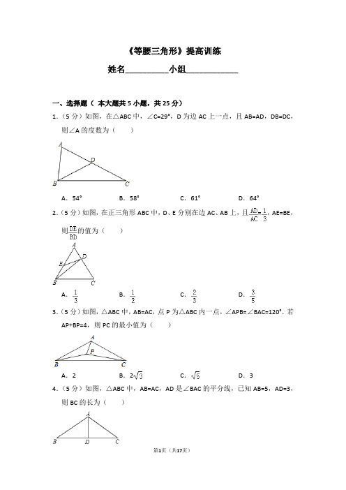 《 等腰三角形》提高训练  湘教版八年级数学上册