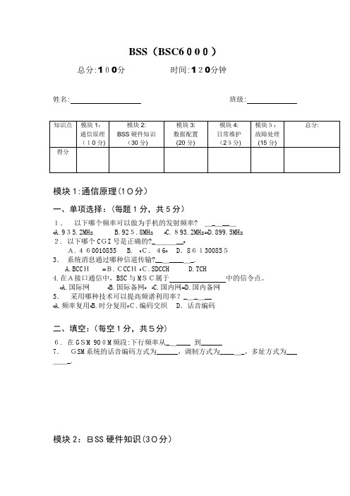 BSC6000考题(移动大比武试题及标准答案