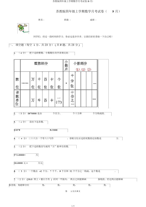 苏教版四年级上学期数学月考试卷(9月)