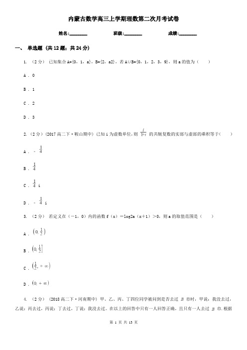 内蒙古数学高三上学期理数第二次月考试卷