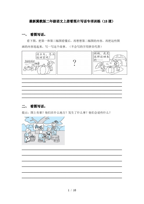 最新冀教版二年级语文上册看图片写话专项训练(15道)