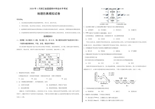 2020年1月浙江省普通高中学业水平考试地理仿真模拟试题(考试版)