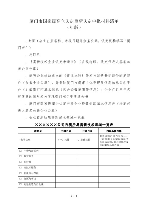 厦门市国家级高企认定重新认定申报材料清单