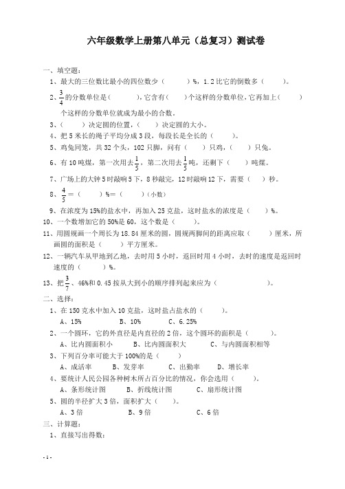 【精选】人教版六年级数学上册第8单元试卷1[优先推荐]