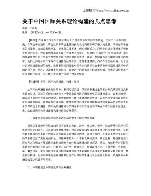 关于中国国际关系理论构建的几点思考